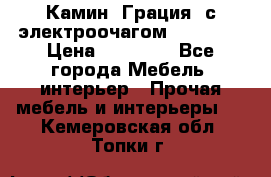 Камин “Грация“ с электроочагом Majestic › Цена ­ 31 000 - Все города Мебель, интерьер » Прочая мебель и интерьеры   . Кемеровская обл.,Топки г.